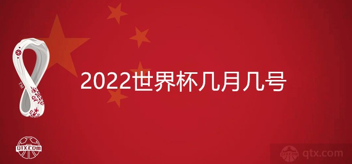 2022世界杯几月几号？这份详细赛程快快收藏