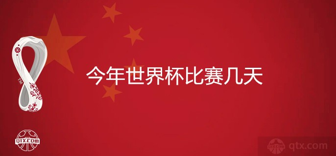 今年世界杯比赛几天？共64场32队历时28天