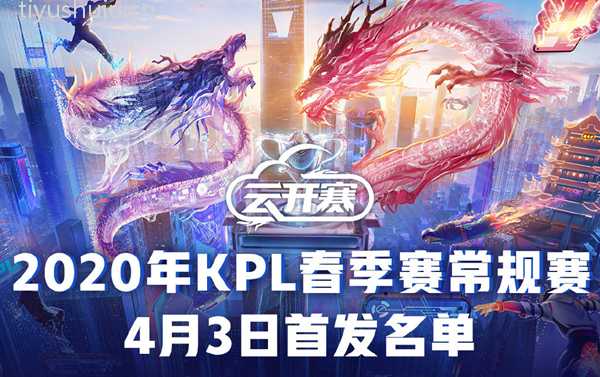 4月3日KPL2020春季赛首发 DYG欲图继续领跑西部