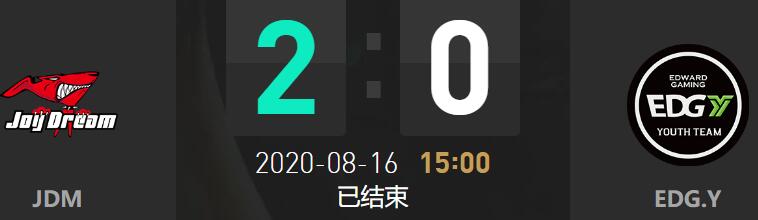 2020LDL夏季赛8月16日JDM vs EDG.Y比赛回顾