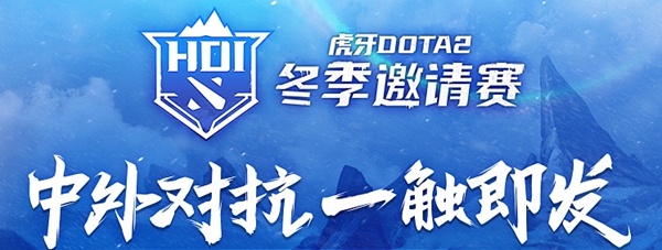 DOTA2冬季邀请赛队伍-2020虎牙DOTA2冬季邀请赛参赛队伍介绍