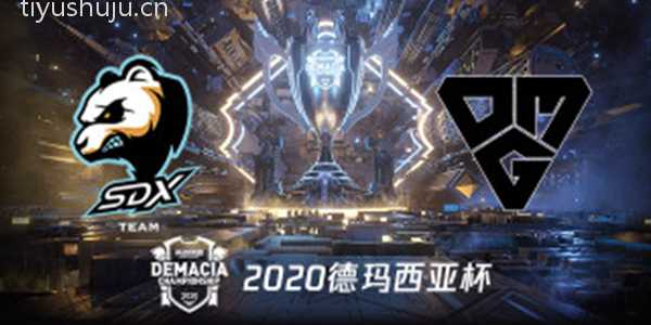 SDX vs OMG 2020德玛西亚杯小组赛视频回顾