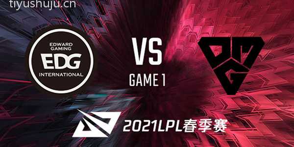 OMG vs EDG 2021LPL春季赛视频回顾