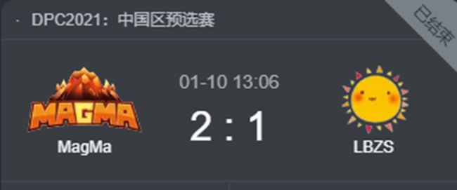 MagMa vs LBZS DPC2021中国区海选赛视频回顾