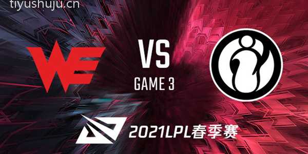 WE vs IG 2021LPL春季赛视频回顾