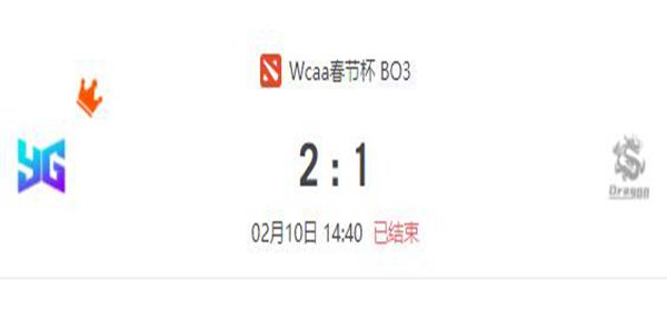 DOTA2WCAA新春贺岁杯小组赛YG vs Dragon 视频回顾