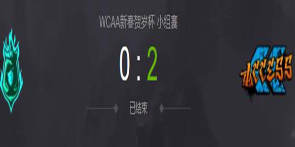 DOTA2WCAA新春贺岁杯小组赛Access vs CK视频回顾