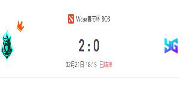 YG  vs CK DOTA2WCAA新春贺岁杯小组赛视频回顾