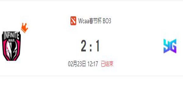 Infinite War vs YG DOTA2WCAA新春贺岁杯淘汰赛视频回顾