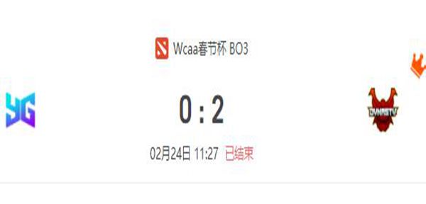 YG  vs Dynasty DOTA2WCAA新春贺岁杯淘汰赛视频回顾