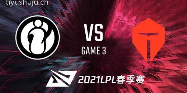 IG vs TES 2021LPL春季赛视频回顾