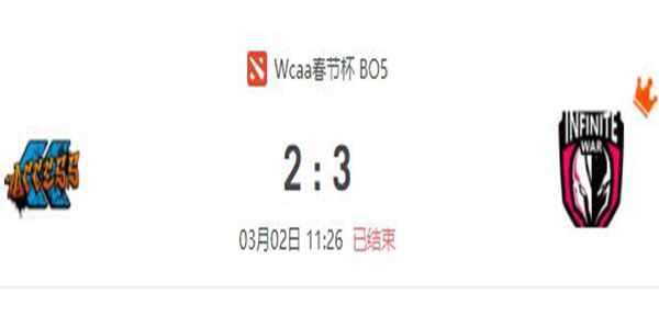 DOTA2WCAA新春贺岁杯总决赛Infinite War vs Access 视频回顾