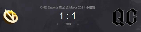 VG vs QC 2021DOTA2新加坡major小组赛视频回顾