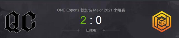 QC vs OB.Neon 2021DOTA2新加坡major小组赛视频回顾