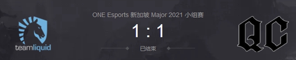 Liquid vs QC 2021DOTA2新加坡major小组赛视频回顾