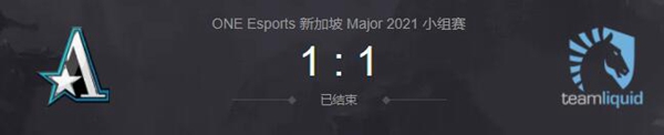 Aster vs Liquid2021DOTA2新加坡major小组赛视频回顾