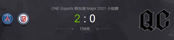 PSG.LGD vs QC2021DOTA2新加坡major小组赛视频回顾