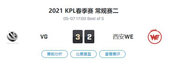 VGvs西安WE王者荣耀职业联赛2021春季赛常规赛视频回顾