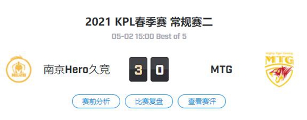 南京Hero久竞 vs MTG 王者荣耀职业联赛2021春季赛常规赛视频回顾