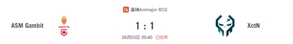 ASM Gambit vs XctN 2021DOTA2基辅major外卡赛视频回顾