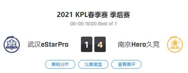 南京Hero久竞 vs eStarPro 王者荣耀职业联赛2021春季赛季后赛视频回顾