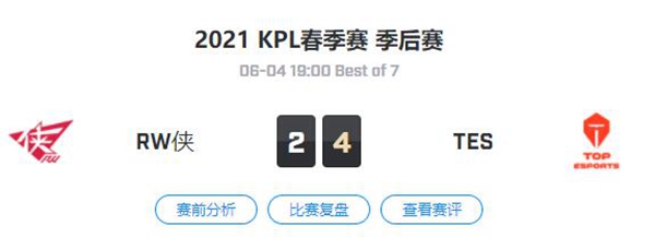RW侠 vs TES 王者荣耀职业联赛2021春季赛季后赛视频回顾
