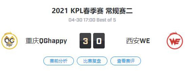 重庆QGhappy vs 西安WE 王者荣耀职业联赛2021春季赛常规赛视频回顾