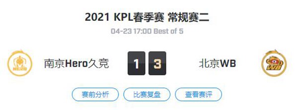 南京Hero久竞 vs 北京WB 王者荣耀职业联赛2021春季赛常规赛视频回顾