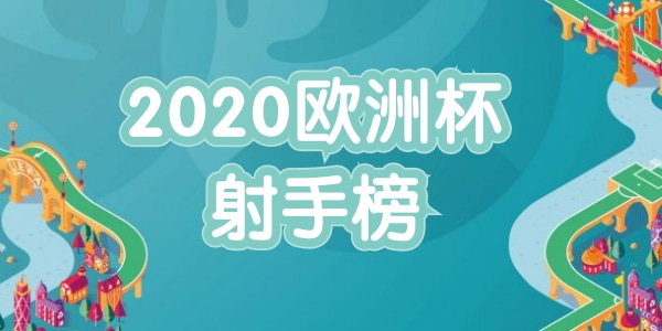 欧洲杯射手榜排名-2021欧洲杯射手榜最新排名