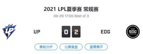 UP vs EDG 2021LPL夏季赛常规赛视频回顾