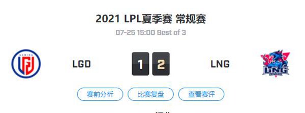 LGD vs LNG 2021LPL夏季赛常规赛视频回顾