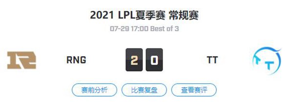 RNG vs TT 2021LPL夏季赛常规赛视频回顾