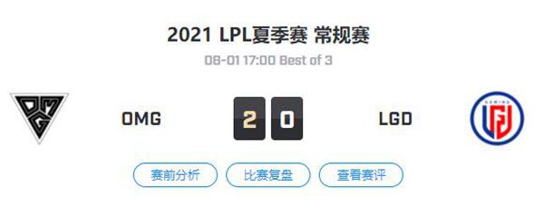 OMG vs LGD 2021LPL夏季赛常规赛视频回顾