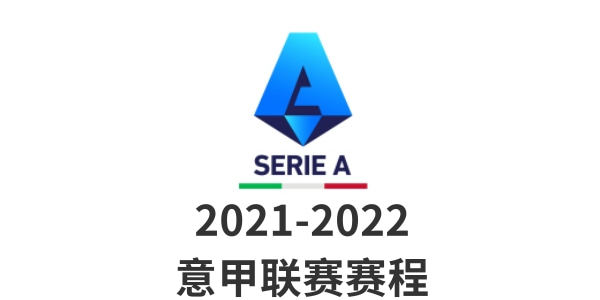 意甲赛程表-意甲赛程比赛结果2021