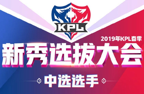 kpl选秀大会状元签什么意思-kpl选秀大会状元签介绍