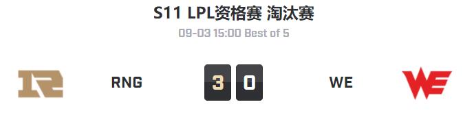 RNG vs WE S11 LPL冒泡赛视频回顾