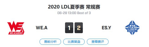 2020LDL夏季赛6月28日WE.A vs ES.Y比赛回顾