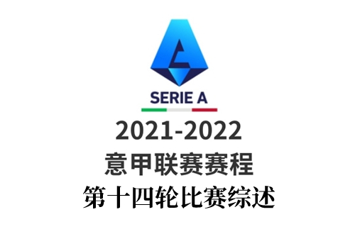 2021意甲第十四轮综述-克亚尔自摆乌龙AC米兰大爆冷遭萨索洛1:3逆转