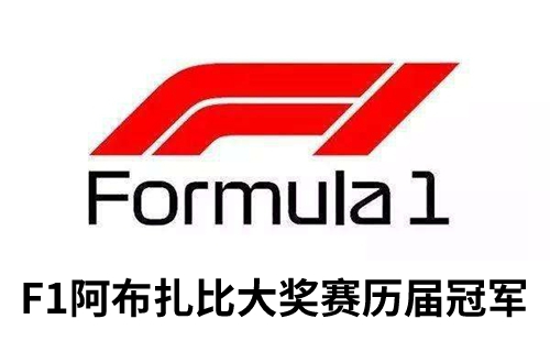 F1阿布扎比大奖赛历年冠军是谁-F1阿布扎比大奖赛历年冠军介绍