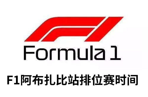 F1阿布扎比大奖赛排位赛什么时候开始-F1阿布扎比大奖赛排位赛时间介绍