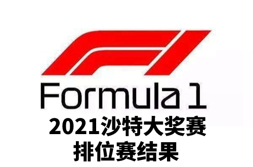 2021F1沙特大奖赛排位赛结果怎么样