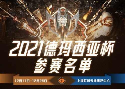 德玛西亚杯名单-2021德玛西亚杯参赛名单介绍