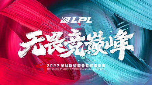 2022lpl春季赛赛程-lpl春季赛2022时间赛程