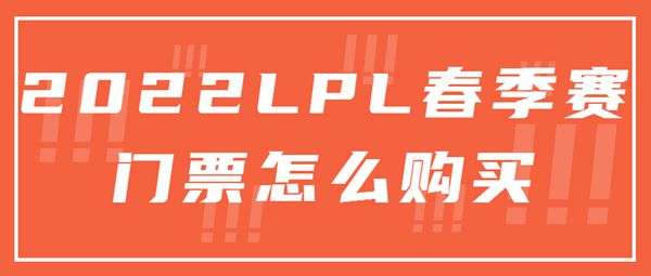 2022lpl春季赛门票在哪买-2022lpl春季赛购票详情