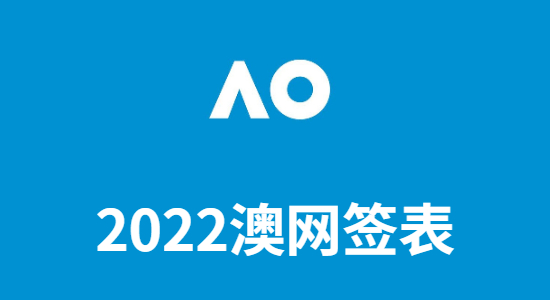 澳网签表2022-2022澳网抽签结果介绍