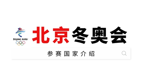 北京冬奥会参赛国家有哪些-2022冬奥会参赛国家名单