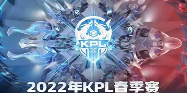 2022kpl春季赛门票哪里买