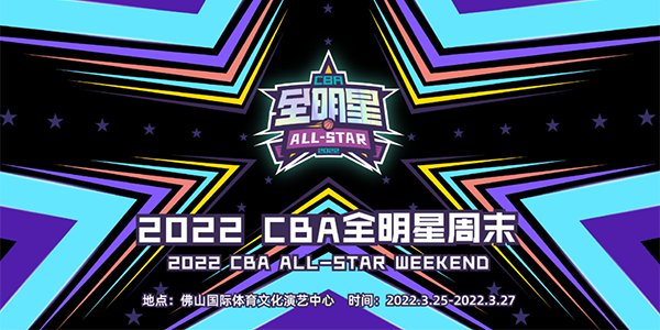 2022cba全明星首发阵容