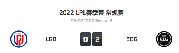 2022LPL春季赛常规赛 LGD VS EDG 比赛视频回放