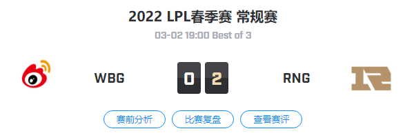 2022LPL春季赛常规赛 WBG VS RNG 比赛视频回放